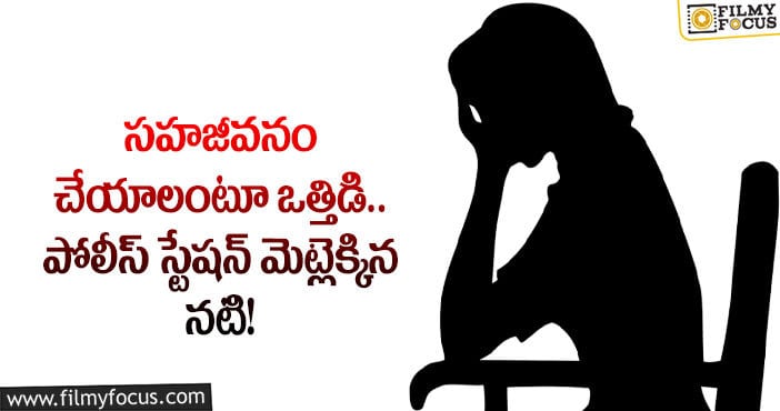 అసభ్యకర మెసేజ్‌లతో వేధింపులు.. పోలీసులను ఆశ్రయించిన నటి..!