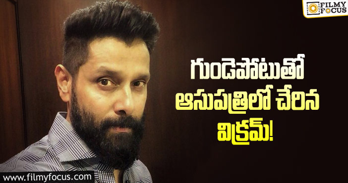 Hero Vikram Hospitalised: హీరో విక్రమ్ కు గుండెపోటు.. టెన్షన్ లో ఫ్యాన్స్!