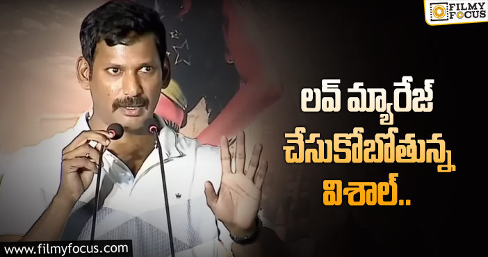 Vishal: నేను ప్రేమిస్తున్న అమ్మాయి ఎవరో త్వరలో చెబుతా: విశాల్