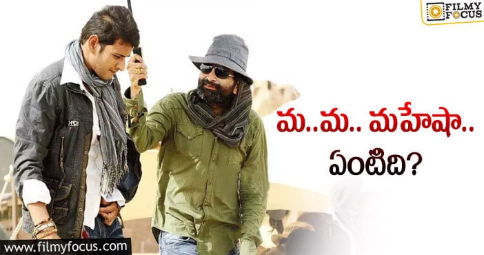 Mahesh, Trivikram: కథ ఫిక్స్‌ అనుకుంటే.. హీరోయిన్‌ అడ్డొచ్చిందట!