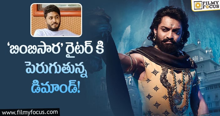 Writer Vasudev: ‘బింబిసార’ కి డైలాగ్స్ రాసిన వ్యక్తి ఎవరో తెలుసా?