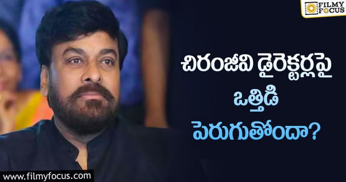 Chiranjeevi: డైరెక్టర్ల ఎంపిక విషయంలో మెగాస్టార్ తప్పు చేస్తున్నారా?