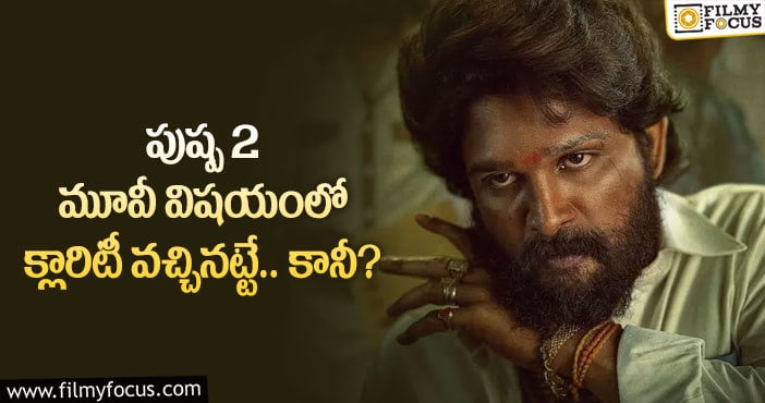 Pushpa 2 : బన్నీ అభిమానులకు టెన్షన్ తగ్గినట్టేనా?