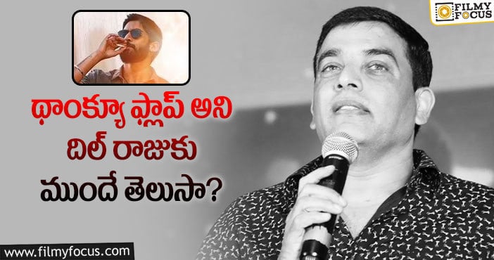 Dil Raju: థాంక్యూ ఫ్లాపైనా దిల్ రాజుకు నష్టాలు రావా?