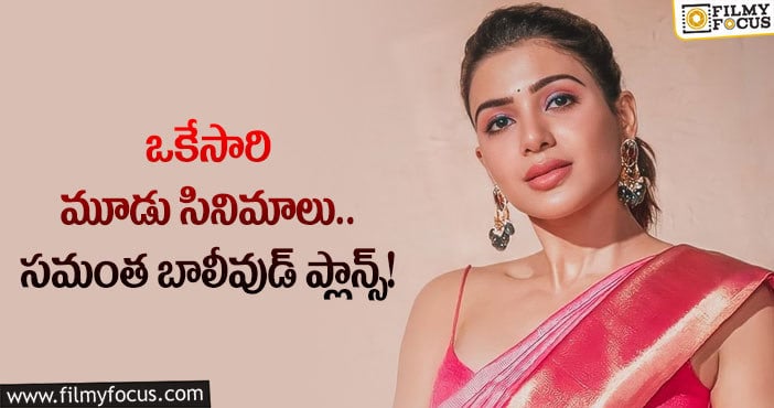 Samantha: సమంత బాలీవుడ్ ప్లానింగ్ మాములుగా లేదుగా!