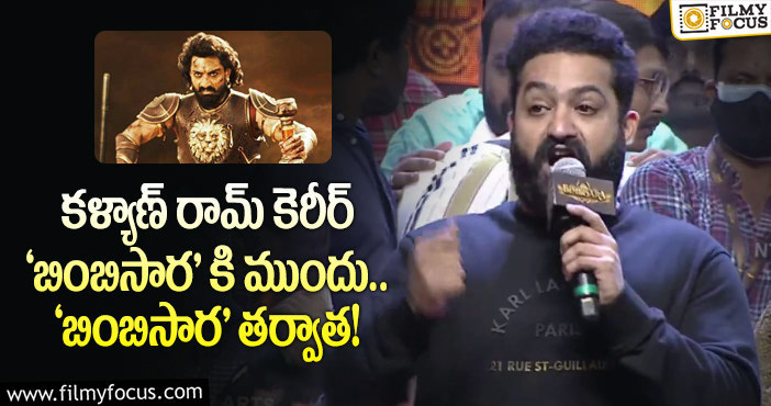 Jr NTR, Kalyan Ram: కళ్యాణ్ రామ్ అన్న లేకపోతే ‘బింబిసార’ లేదు : ఎన్టీఆర్