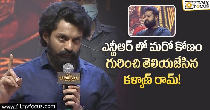 Kalyan Ram, Jr NTR: ఎన్టీఆర్ లో నాకు బాగా నచ్చే విషయం అదే : కళ్యాణ్ రామ్