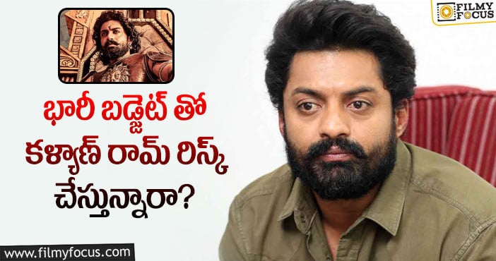 Bimbisara Movie: బింబిసార విషయంలో కళ్యాణ్ రామ్ నమ్మకం నిజమవుతుందా?