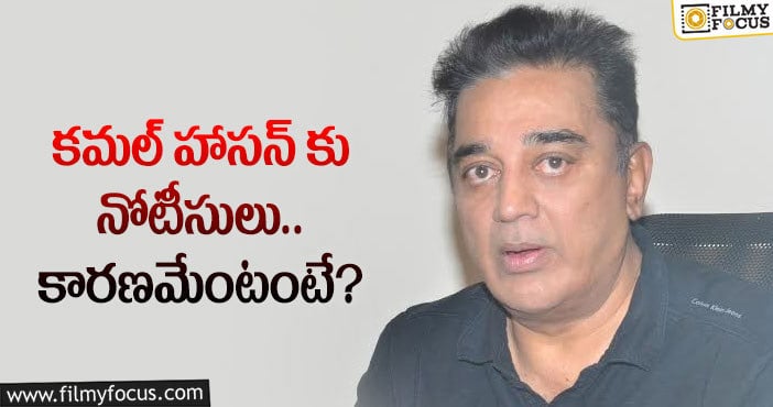 Kamal Haasan: కమల్ ఇంటిని స్వాధీనం చేసుకుంటారా..?