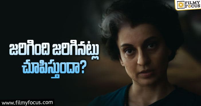 Kangana Ranaut: ఇందిరా గాంధీని ఆఫీసులో సర్‌ అని పిలిచేవారా?