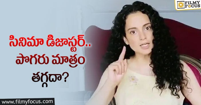 Kangana Ranaut: వాళ్లు చిల్లర వ్యక్తులు అంటున్న కంగనా రనౌత్!