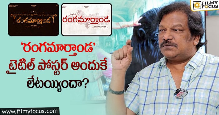 Krishna Vamsi: ‘రంగమార్తాండ’ టైటిల్ పోస్టర్ పై కృష్ణవంశీ క్లారిటీ..!