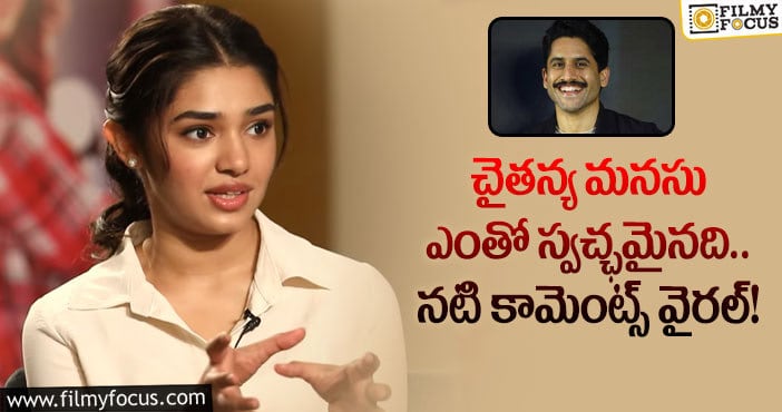 Krithi Shetty, Naga Chaitanya : చైతన్యలో ఆ గుణాలు నాలో స్ఫూర్తిని నింపాయి: కృతి శెట్టి