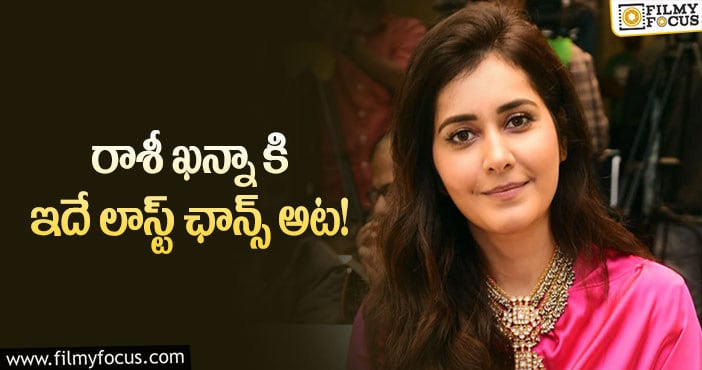 Raashi Khanna: రాశీకి ఆ హిట్టు సెంటిమెంట్ కలిసొస్తుందా..?