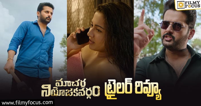 Macherla Niyojakavargam Trailer: మాస్ ఆడియన్స్ కి ఫుల్ ఫీస్ట్.. ట్రైలర్ అదిరింది..!