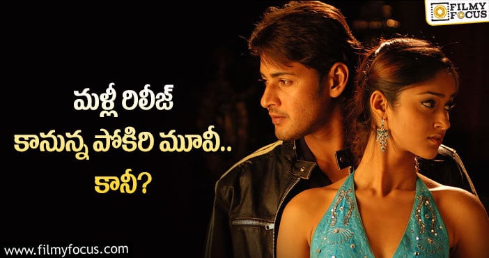 Pokiri 4K Dolby: మహేష్ ఫ్యాన్స్ కు పూనకాలు తెప్పించే వార్త ఇదే!