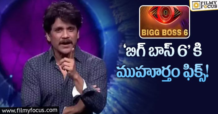 Bigg Boss 6: ఆ సెంటిమెంట్ తో ‘బిగ్ బాస్ 6’ కి ఆ ముహూర్తం ఫిక్స్ చేశారట..!