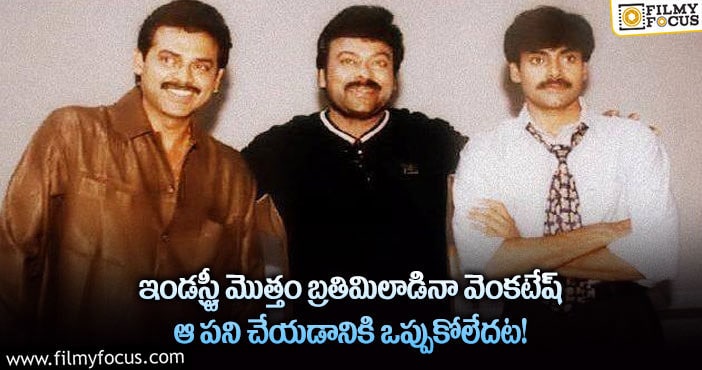 Venkatesh: వెంకటేష్ మనస్తత్వం గురించి మురళీమోహన్ ఆసక్తికర వ్యాఖ్యలు..!