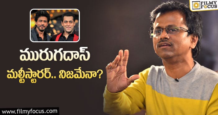 Murugadoss: సల్మాన్, షారుఖ్ లతో మల్టీస్టారర్.. వర్కవుట్ అవుతుందా..?