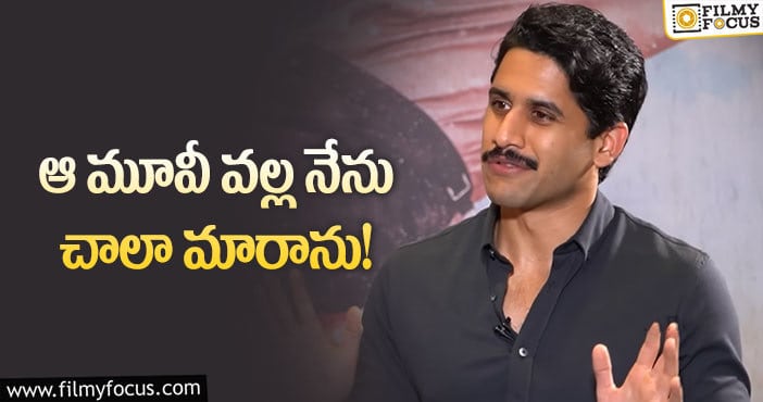 Naga Chaitanya: గతంలో హీరో నాగచైతన్య అలా ఉండేవారా?