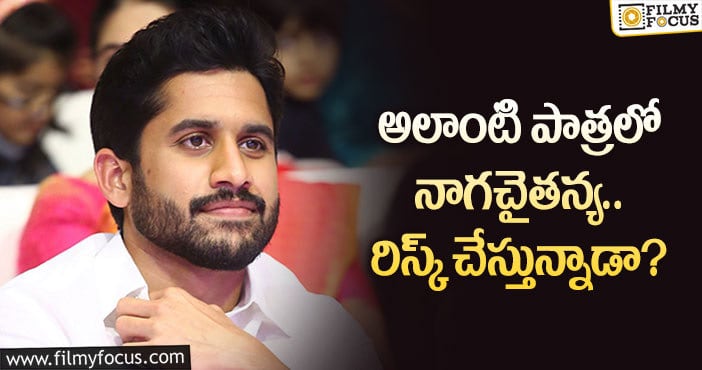 Naga Chaitanya: డ్యూయల్ రోల్ లో నటిస్తున్న చైతన్య.. కానీ?