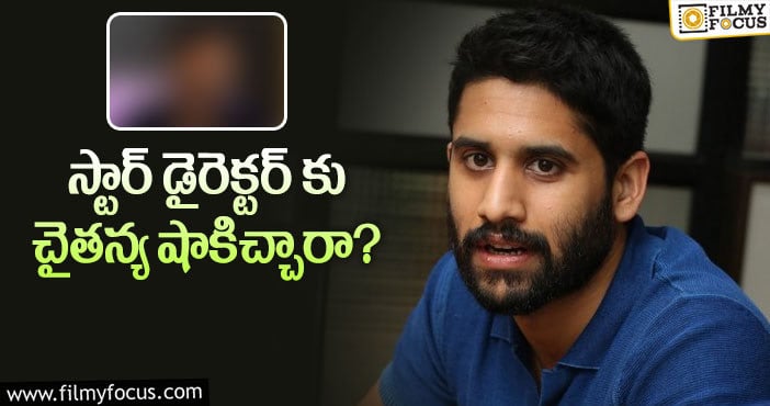 Naga Chaitanya: మహేష్ బాబుకు హిట్టిచ్చినా ఎదురుచూపులు తప్పవా?