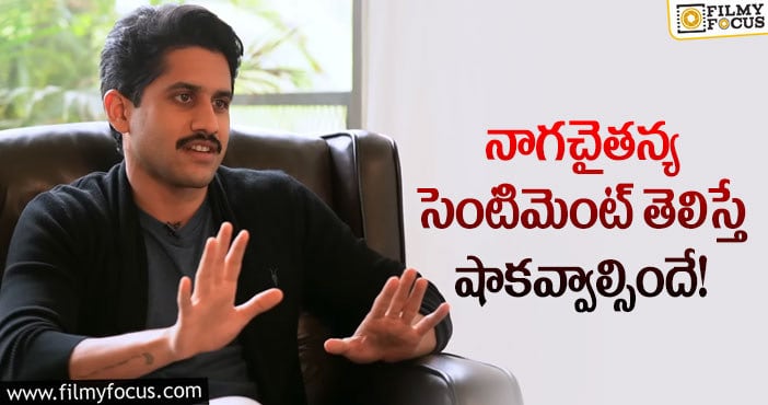 Naga Chaitanya: అక్కినేని హీరో నాగచైతన్య సెంటిమెంట్ ఇదే!