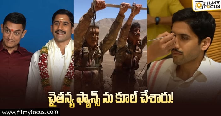 Naga Chaitanya: ‘లాల్ సింగ్ చద్దా’ లో బాలరాజు పాత్ర వెనుక ఇంత కథ ఉందా.. స్పెషల్ వీడియో వైరల్..!