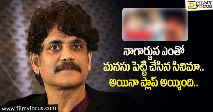 Nagarjuna: ఎన్నో జాగ్రత్తలు.. దగ్గరుండి రీ రికార్డింగ్, అయినా నాగ్ సినిమా ఎందుకు ఫ్లాప్..?