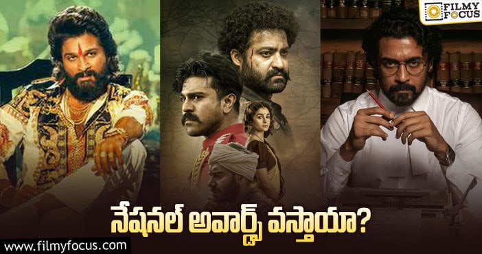 National Awards: ఈ రోజే అవార్డుల ప్రకటన.. టాలీవుడ్‌ ఉంటుందా?