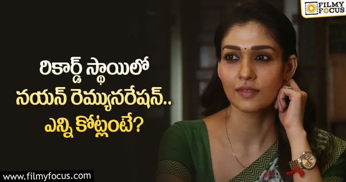 Nayanatara Remuneration: సౌత్ లో ఈ రికార్డ్ నయనతారకు మాత్రమే సొంతమా?