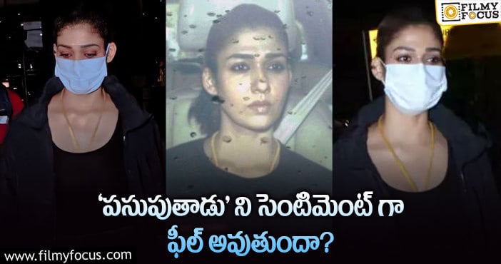 Nayanthara: నయన్ ఆ విషయంలో కొత్త ట్రెండ్ సెట్ చేసింది..!