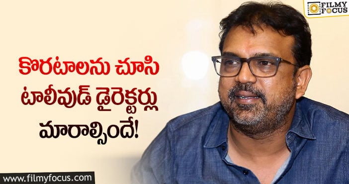 Koratala Siva: ఆ తప్పు చేస్తే స్టార్ డైరెక్టర్లకు నష్టమేనా?