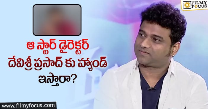 DSP: ఆ తప్పు వల్లే దేవిశ్రీ ప్రసాద్ పై విమర్శలు వస్తున్నాయా?