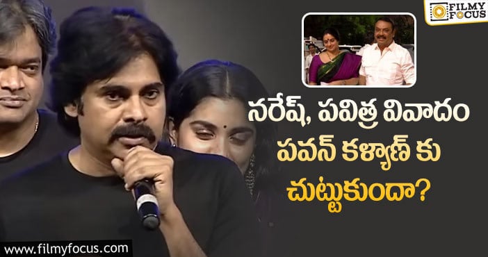 Pawan Kalyan: నరేష్ పవిత్ర మధ్యలో పవన్ కళ్యాణ్.. ఆ స్పీచ్ ను షేర్ చేస్తూ ట్రోల్ చేస్తున్న నెటిజన్స్?