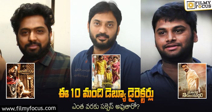 క్రేజీ ప్రాజెక్టులు పట్టేసిన 10 మంది కొత్త డైరెక్టర్లు.. హిట్లు కొడతారా?