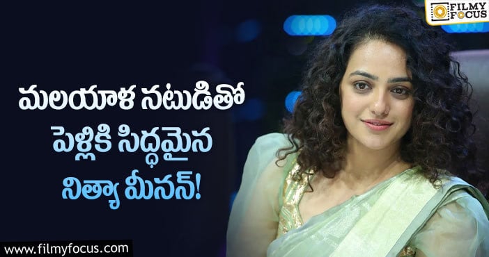 Nithya Menen Wedding: ఎట్టకేలకు పెళ్లి పీటలు ఎక్కబోతున్న నిత్యామీనన్.. వరుడు అతనేనా?