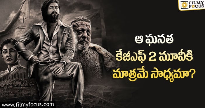 KGF2 Movie: కేజీఎఫ్2 ఖాతాలో మరో రేర్ రికార్డ్ చేరిందిగా!