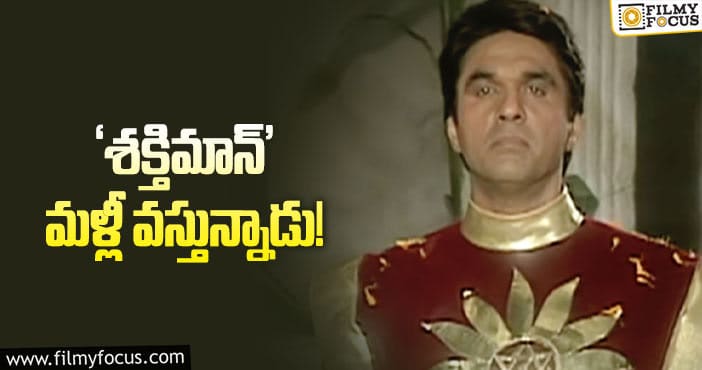 Shaktimaan: పిల్లల సూపర్‌ హీరో కథతో బాలీవుడ్‌ భారీ ప్రయత్నం!