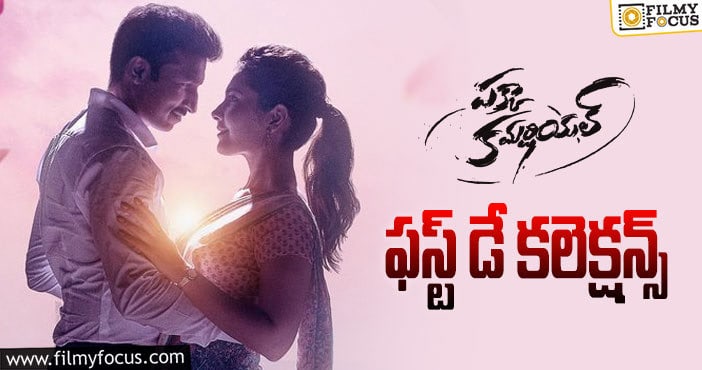 Pakka Commercial Collections: మొదటి రోజు మంచి ఓపెనింగ్స్ ను సాధించిన ‘పక్కా కమర్షియల్’ ..!