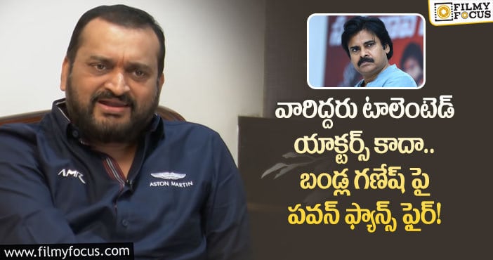 Bandla Ganesh,Pawan Kalyan: అడ్డంగా దొరికిపోయిన బండ్ల గణేష్.. ఆడుకుంటున్న ఫ్యాన్స్?