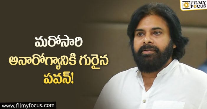 Pawan Kalyan: వెన్ను నొప్పి సమస్యతో బాధపడుతున్న పవన్.. త్వరగా కోలుకోవాలని ప్రార్థనలు?