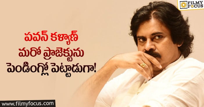 Pawan Kalyan: ఆల్రెడీ రెండు పెండింగ్లో ఉన్నాయి.. ఇప్పుడు మరొకటి..!