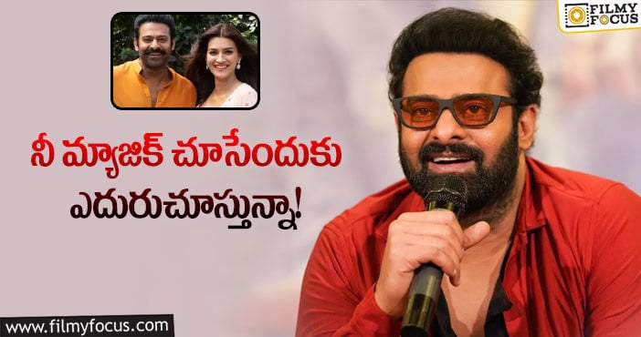 Prabhas, Kriti Sanon: కృతిపై అభిమానాన్ని చాటుకున్న ప్రభాస్.. ఏమైందంటే?