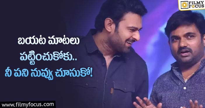 Prabhas: మారుతీకి పెద్ద రిలీఫ్ ఇచ్చిన ప్రభాస్..!