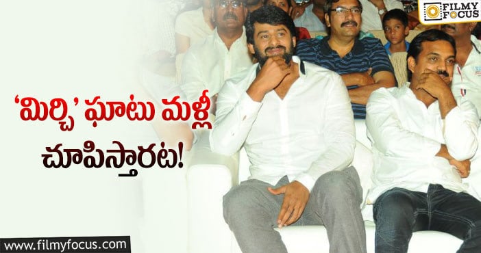 Prabhas, Koratala Siva: ప్రభాస్‌ – కొరటాల సినిమా ఫిక్స్‌ అయ్యిందా?