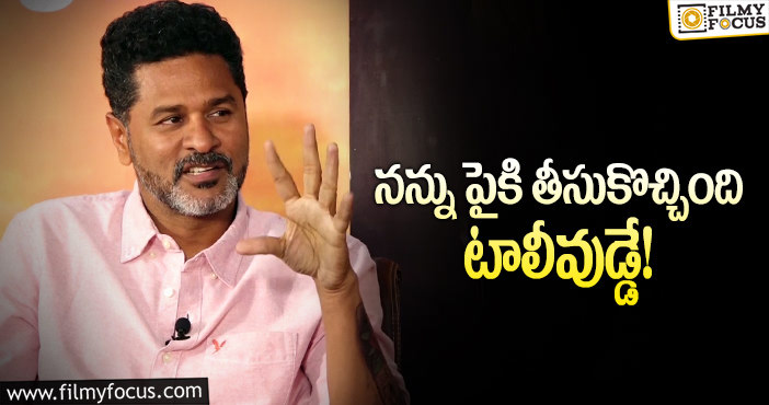 Prabhu Deva: టాలీవుడ్‌ గురించి ప్రభుదేవా కామెంట్స్‌ వైరల్!