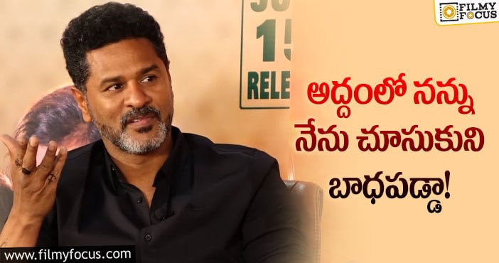 Prabhu Deva: 45 రోజులపాటు బయటకు రావడానికి కూడా ఇబ్బంది పడ్డాను!