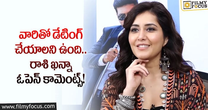 Raashi Khanna: రాశిఖన్నా డేటింగ్ విషయంపై ఫన్నీగా స్పందించిన చైతన్య?