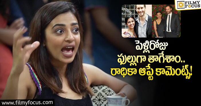 Radhika Apte: పెళ్లి ఫొటోలు లేకపోవడానికి కారణమదే.. హీరోయిన్ వ్యాఖ్యలు!